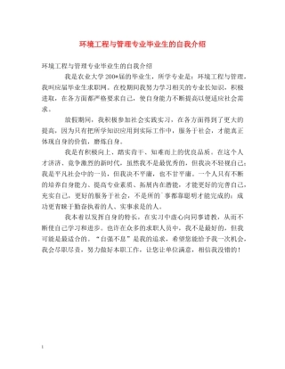 环境工程与管理专业毕业生的自我介绍 