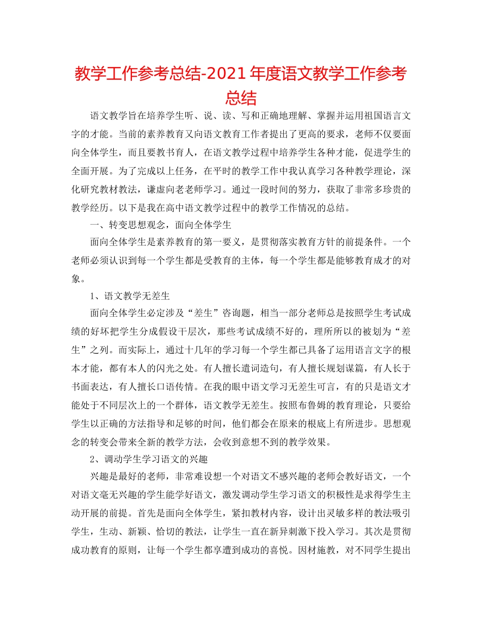 教学工作参考总结-2024年度语文教学工作参考总结 _第1页