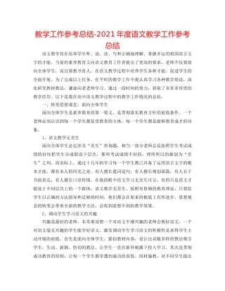 教学工作参考总结-2024年度语文教学工作参考总结 