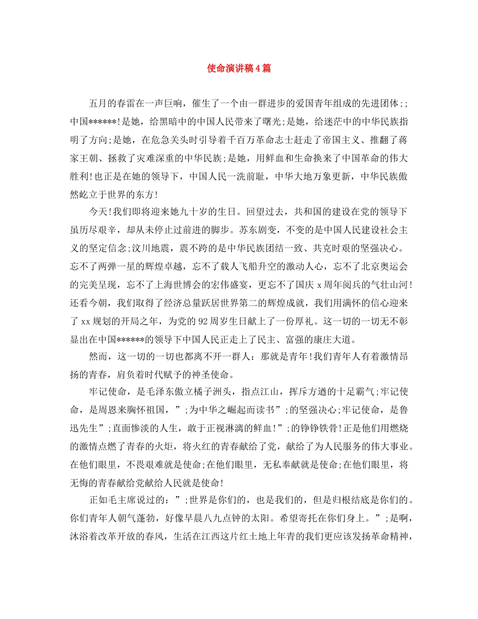 使命演讲稿4篇 _第1页