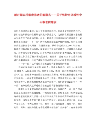 新时期农村敬老养老的新模式――关于铁岭市区域性中心敬老院建设 