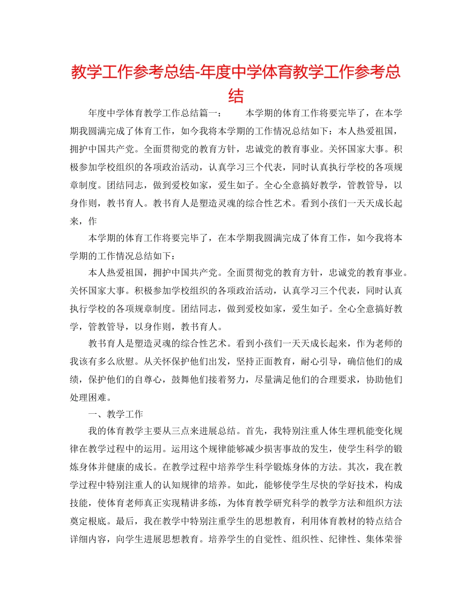 教学工作参考总结-年度体育教学工作参考总结 _第1页