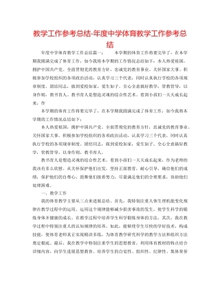 教学工作参考总结-年度体育教学工作参考总结 