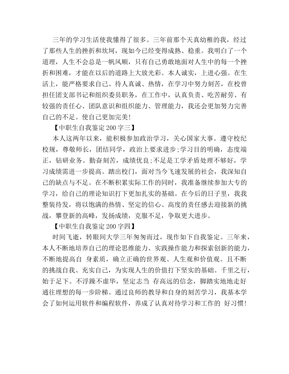 中职生自我鉴定200字 _第2页