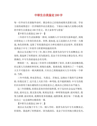 中职生自我鉴定200字 