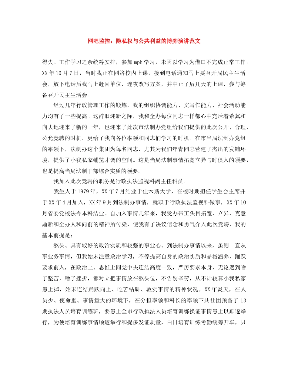 网吧监控隐私权与公共利益的博弈演讲范文 _第1页