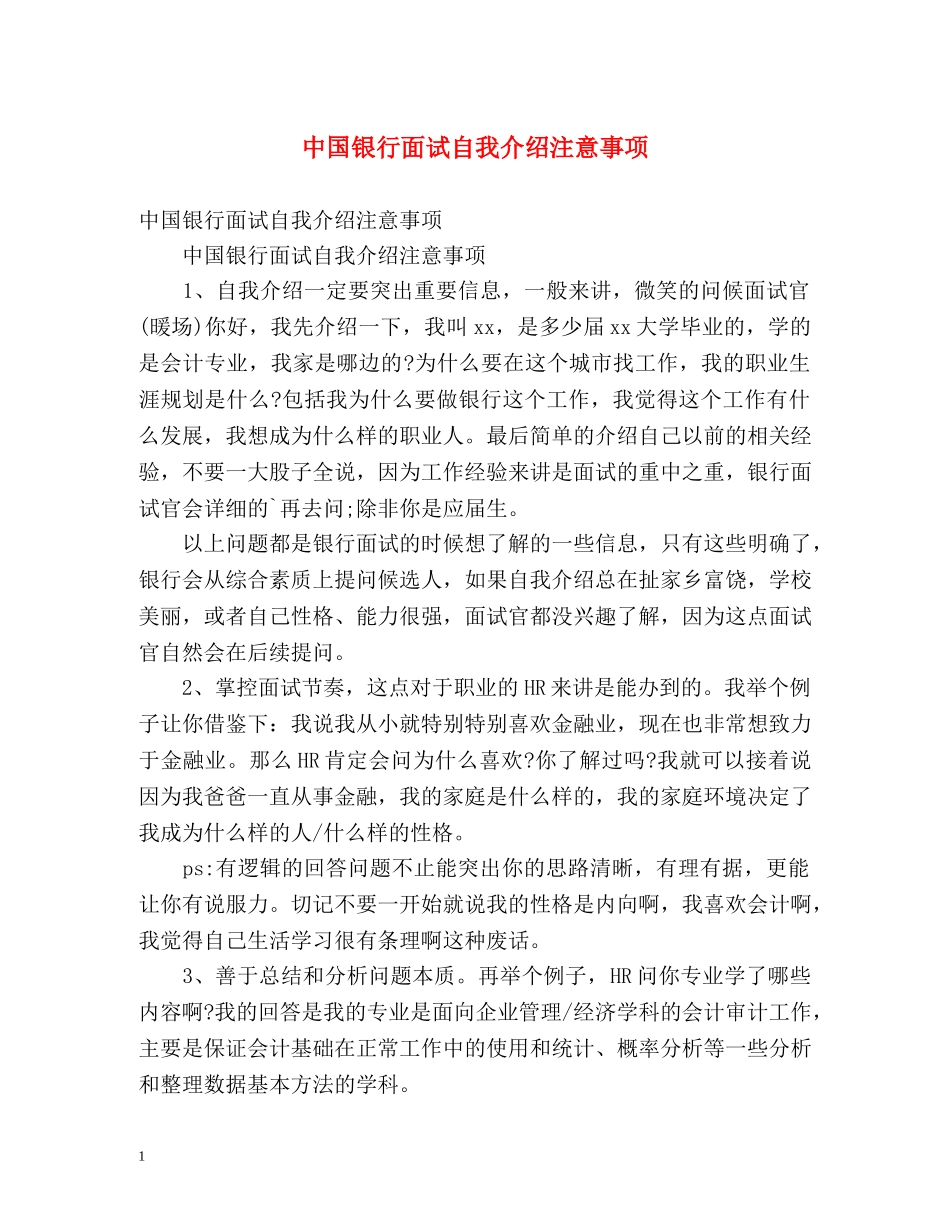 中国银行面试自我介绍注意事项 _第1页