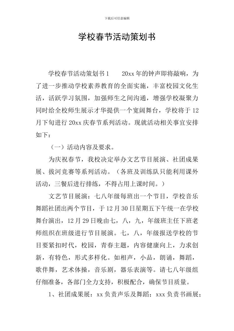 学校春节活动策划书_第1页