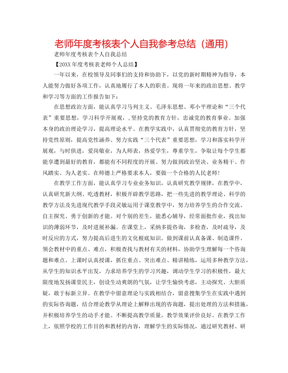 教师年度考核表个人自我参考总结（通用） _第1页