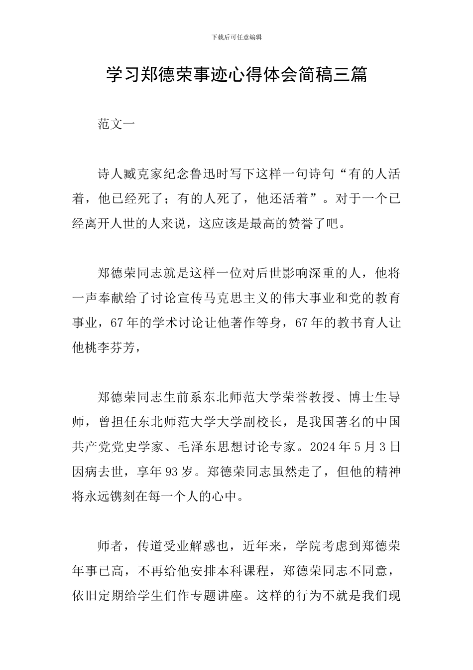 学习郑德荣事迹心得体会简稿三篇_第1页