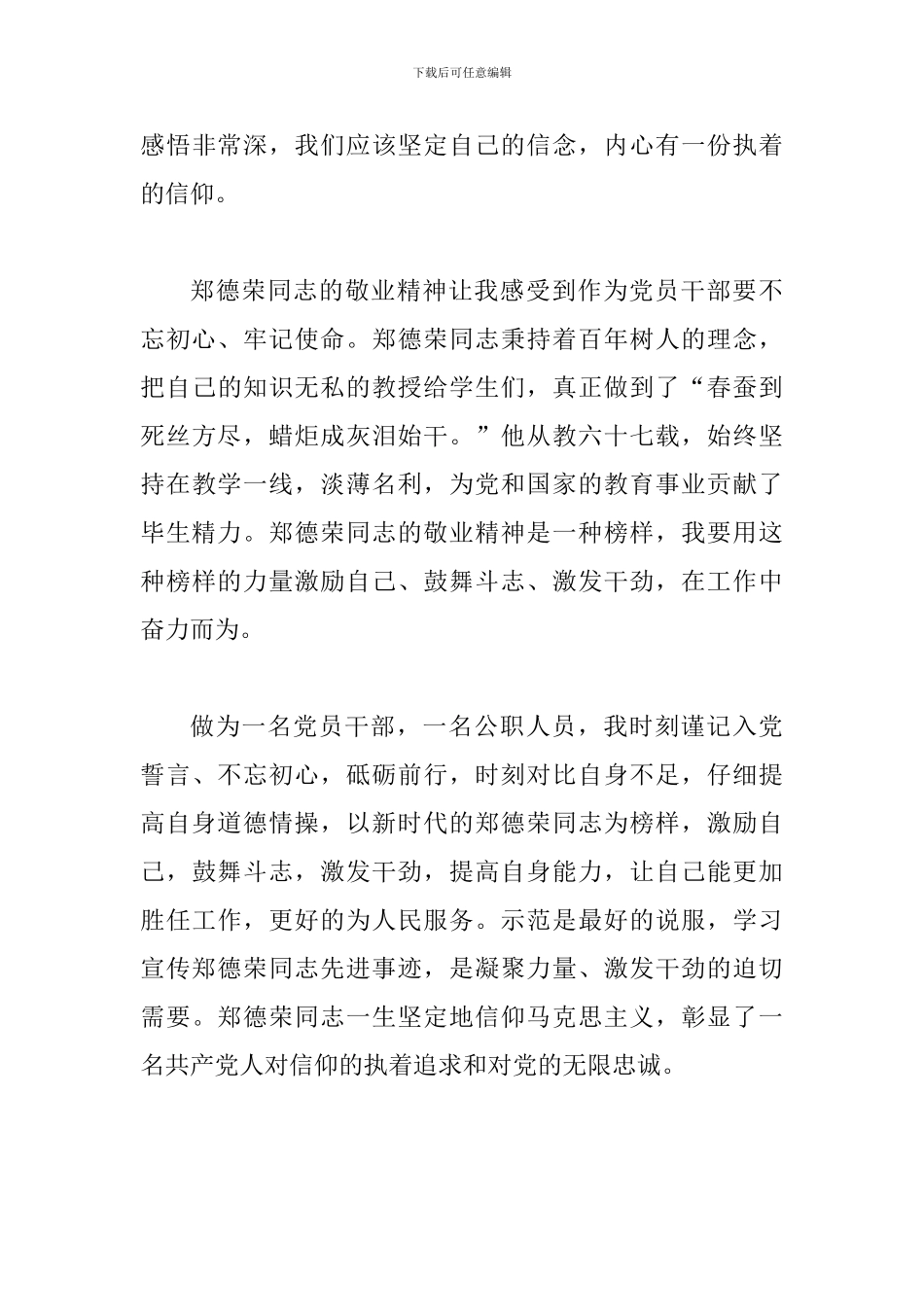 学习郑德荣事迹心得体会简稿三篇_第3页