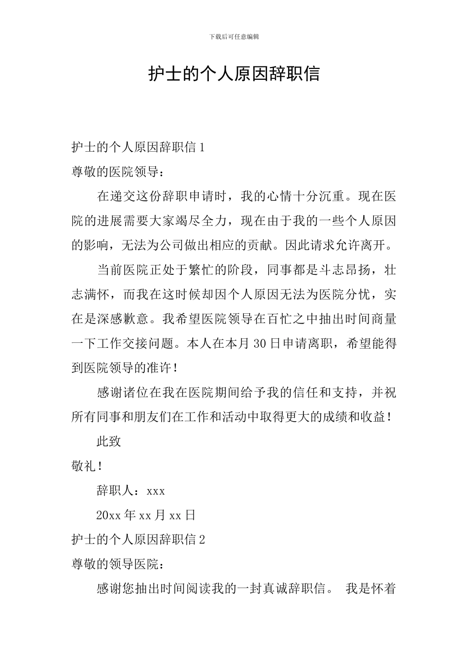 护士的个人原因辞职信_第1页