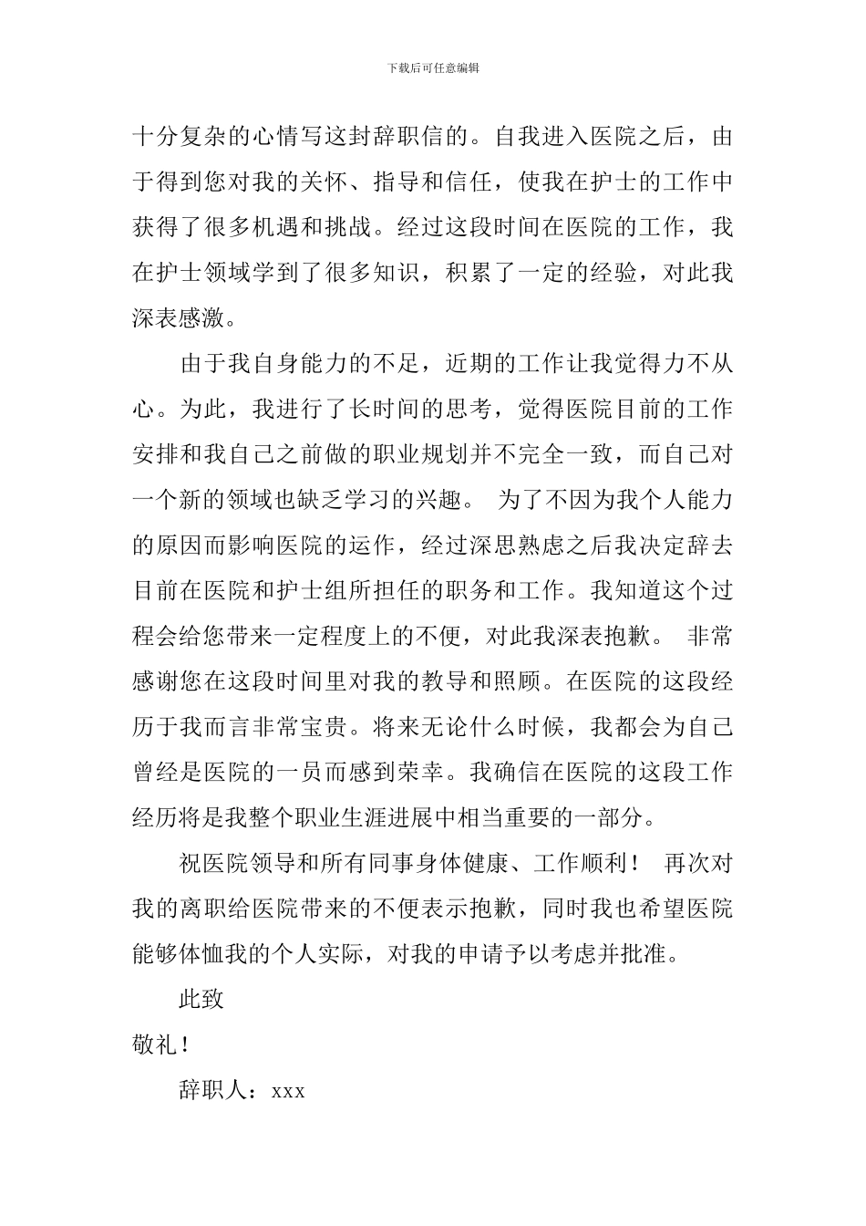 护士的个人原因辞职信_第2页