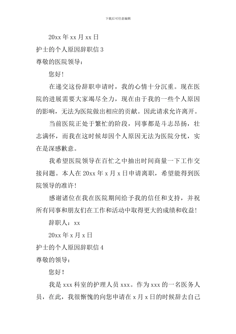 护士的个人原因辞职信_第3页