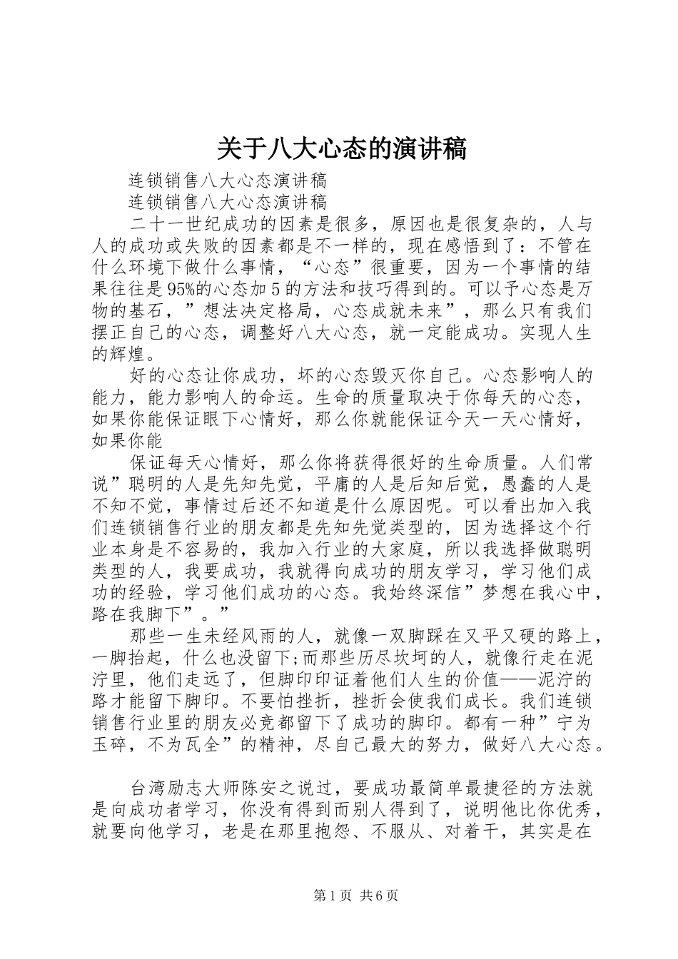 关于八大心态的演讲范文_第1页