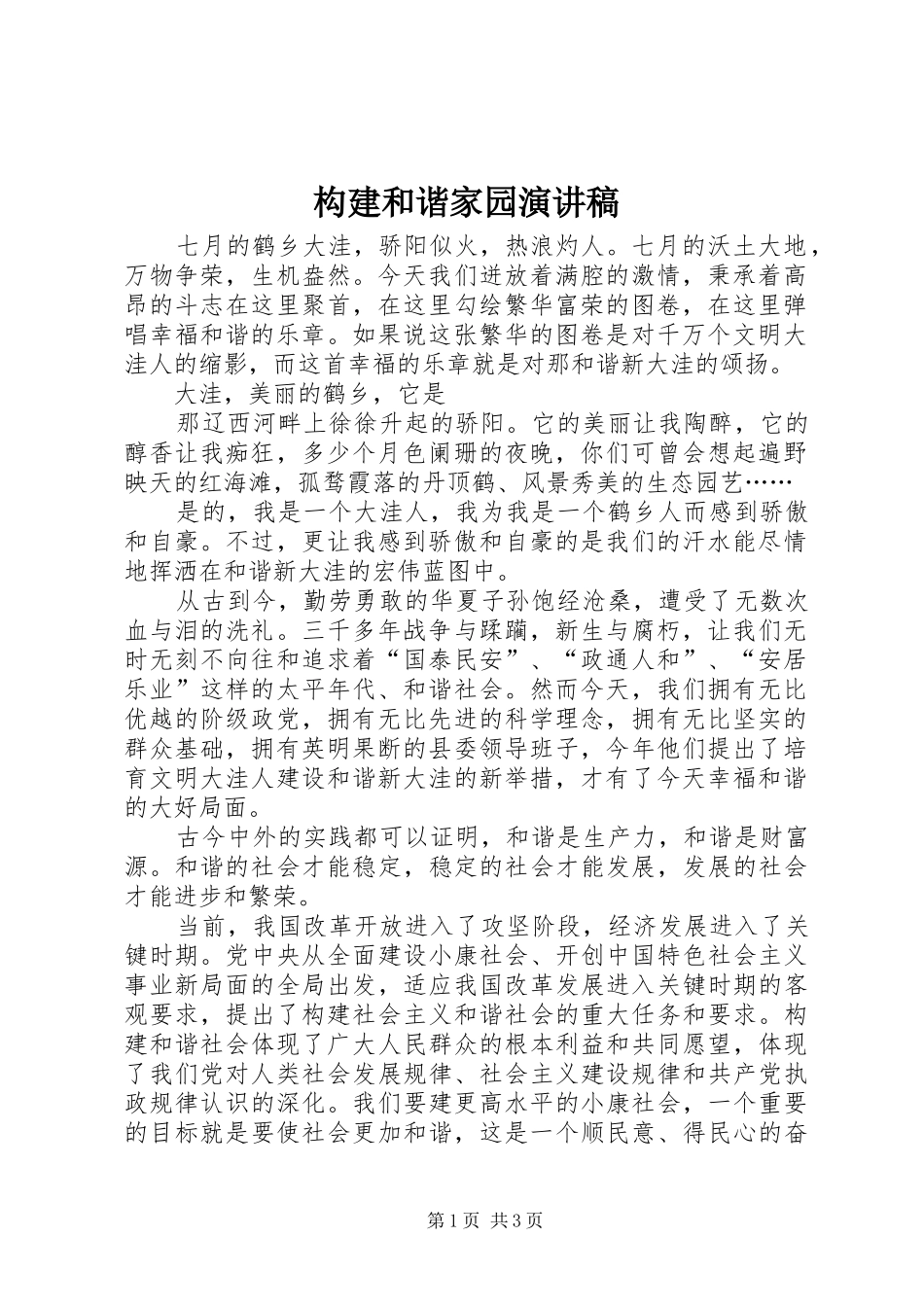 构建和谐家园演讲范文_第1页
