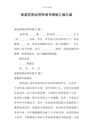 家庭贫困证明申请书模板汇编九篇