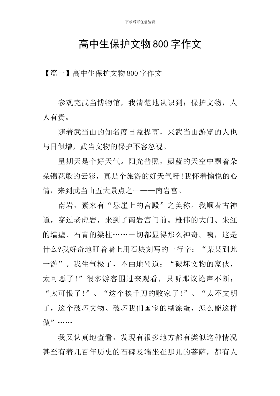 高中生保护文物800字作文_第1页