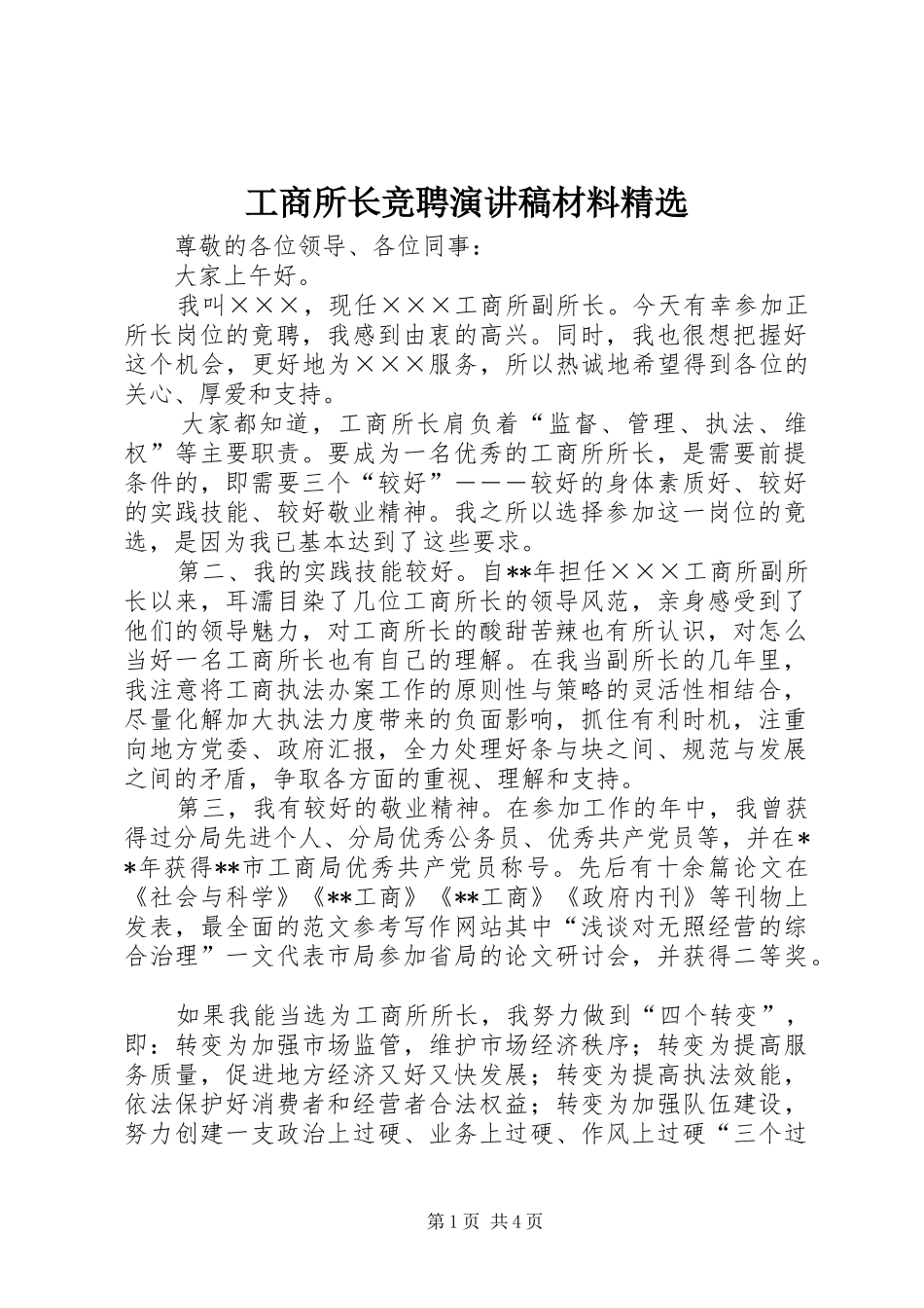 工商所长竞聘演讲材料精选_第1页