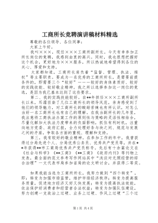 工商所长竞聘演讲材料精选