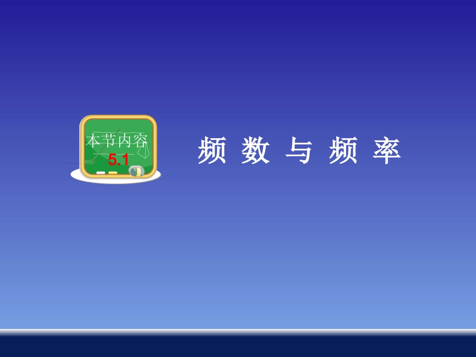 51频数与频率_第2页