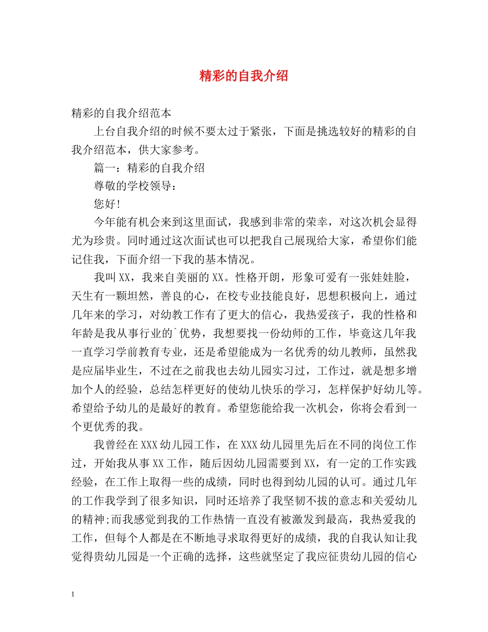 精彩的自我介绍 _第1页