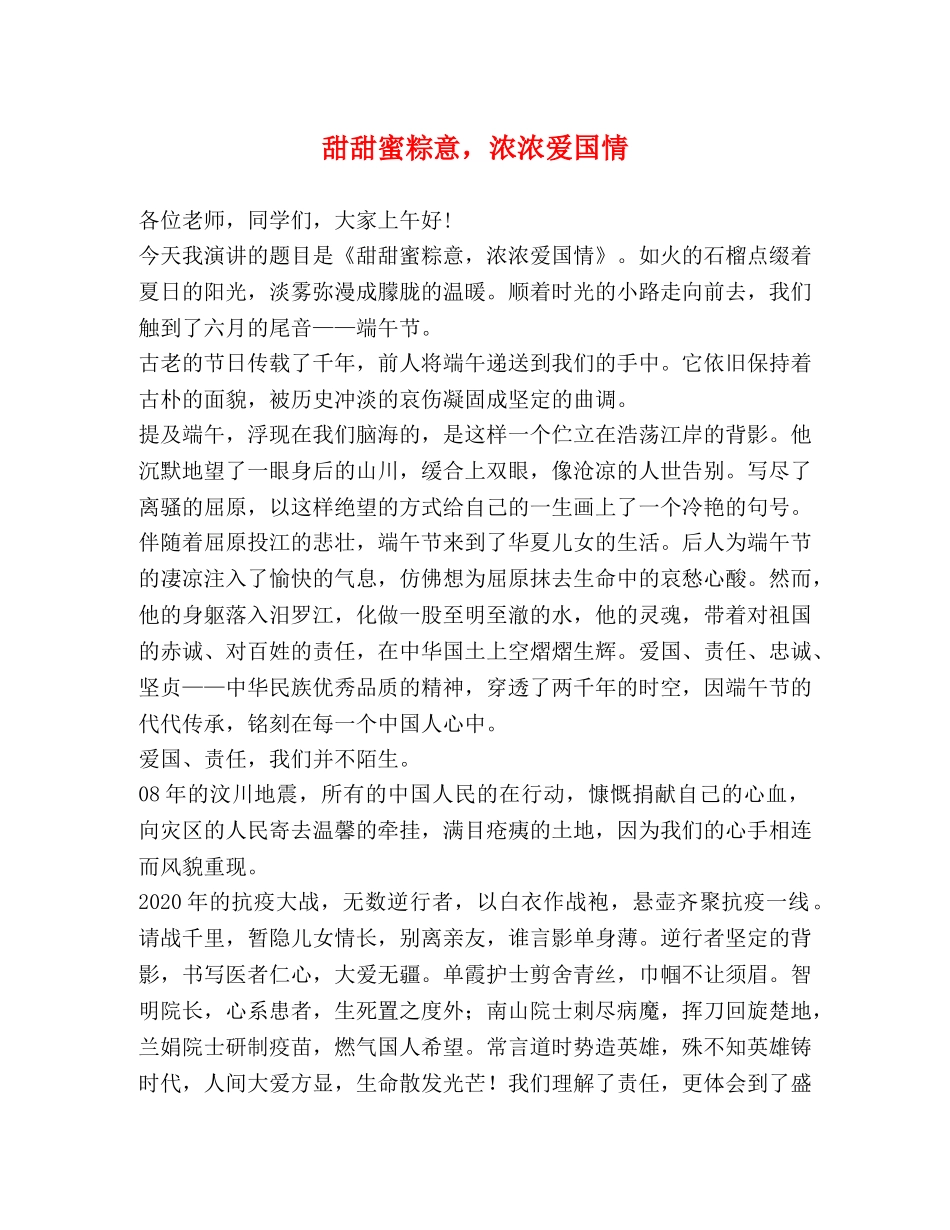 节日讲话-甜甜蜜粽意，浓浓爱国情 _第1页
