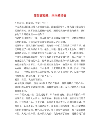 节日讲话-甜甜蜜粽意，浓浓爱国情 