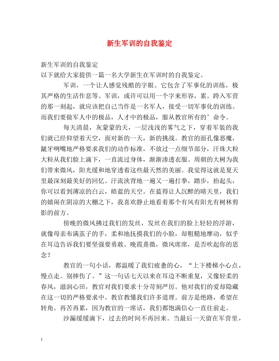 新生军训的自我鉴定 (2) _第1页