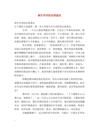 新生军训的自我鉴定 (2) 