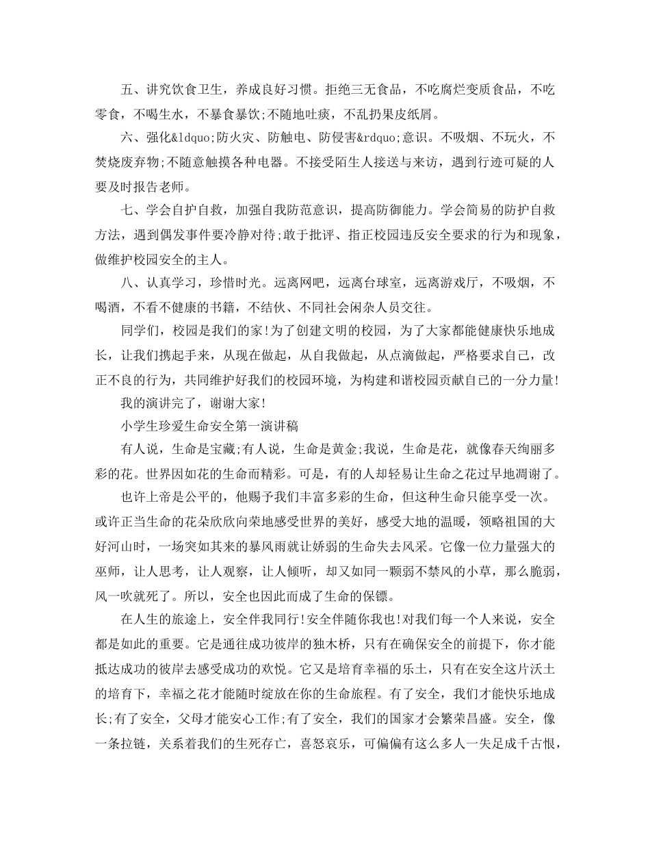 小学生珍爱生命安全第一演讲稿 _第2页