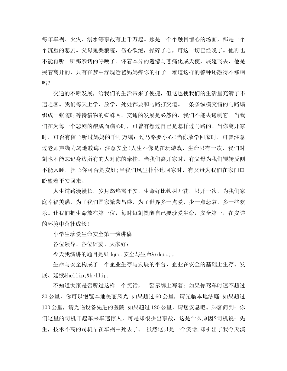 小学生珍爱生命安全第一演讲稿 _第3页
