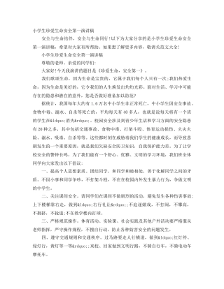 小学生珍爱生命安全第一演讲稿 