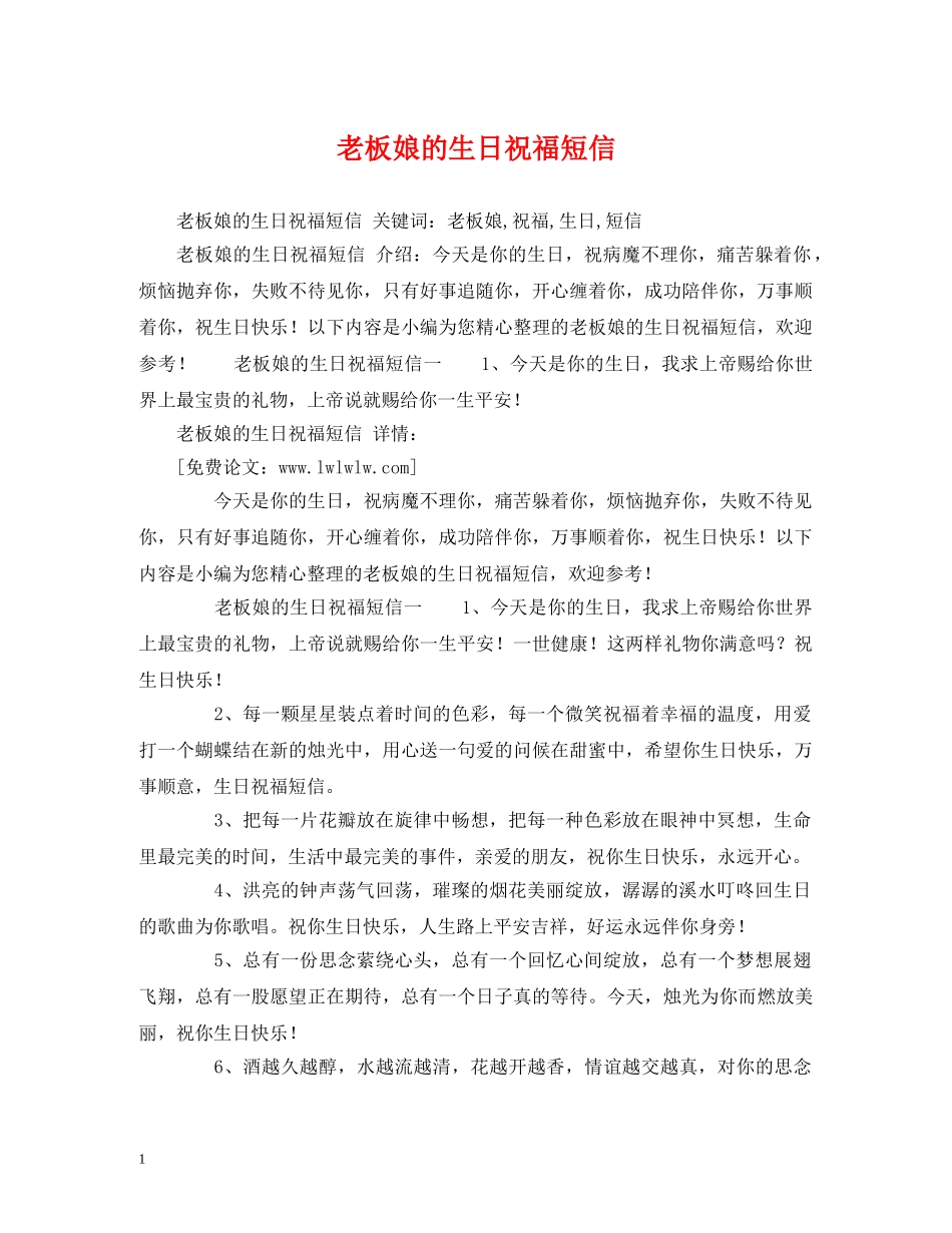 老板娘的生日祝福短信 _第1页