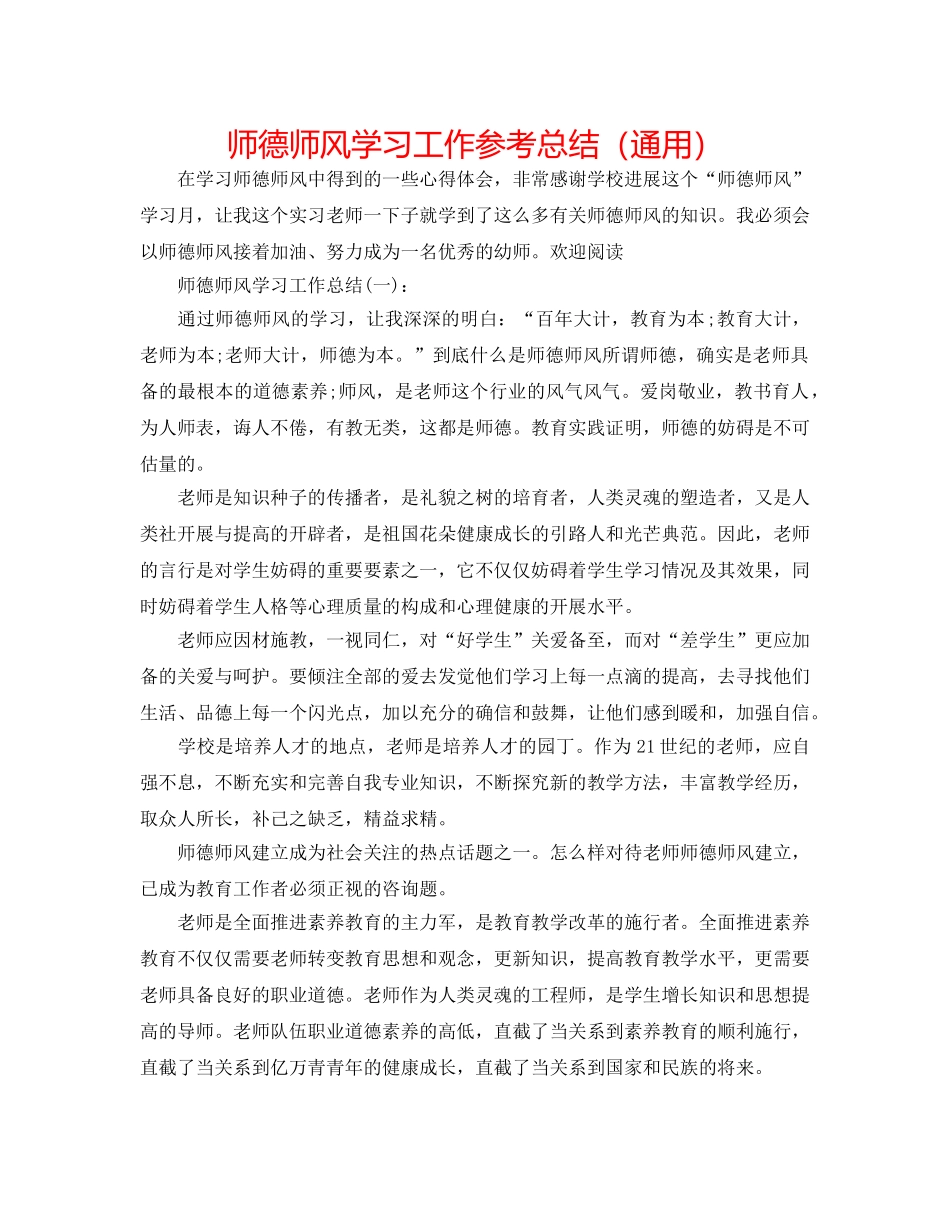 师德师风学习工作参考总结（通用） _第1页