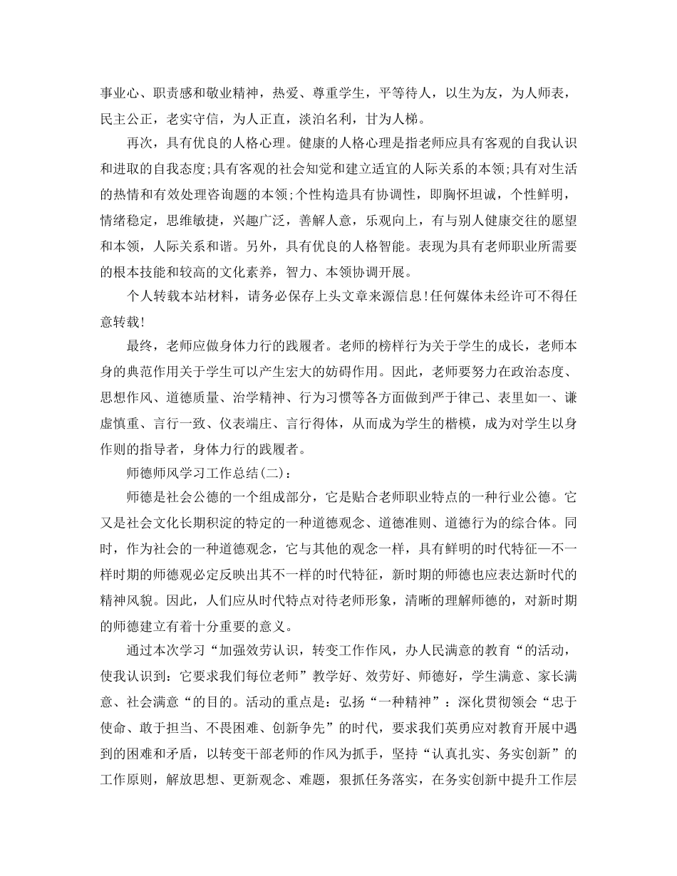 师德师风学习工作参考总结（通用） _第3页