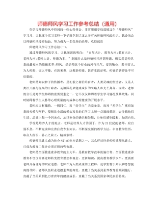 师德师风学习工作参考总结（通用） 