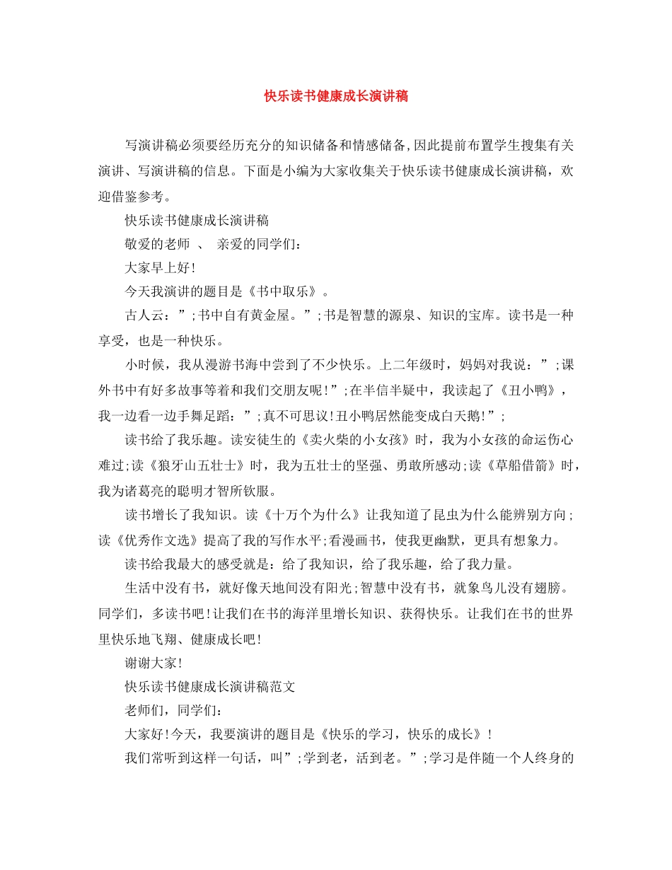 快乐读书健康成长演讲稿 _第1页
