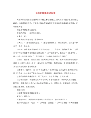 快乐读书健康成长演讲稿 