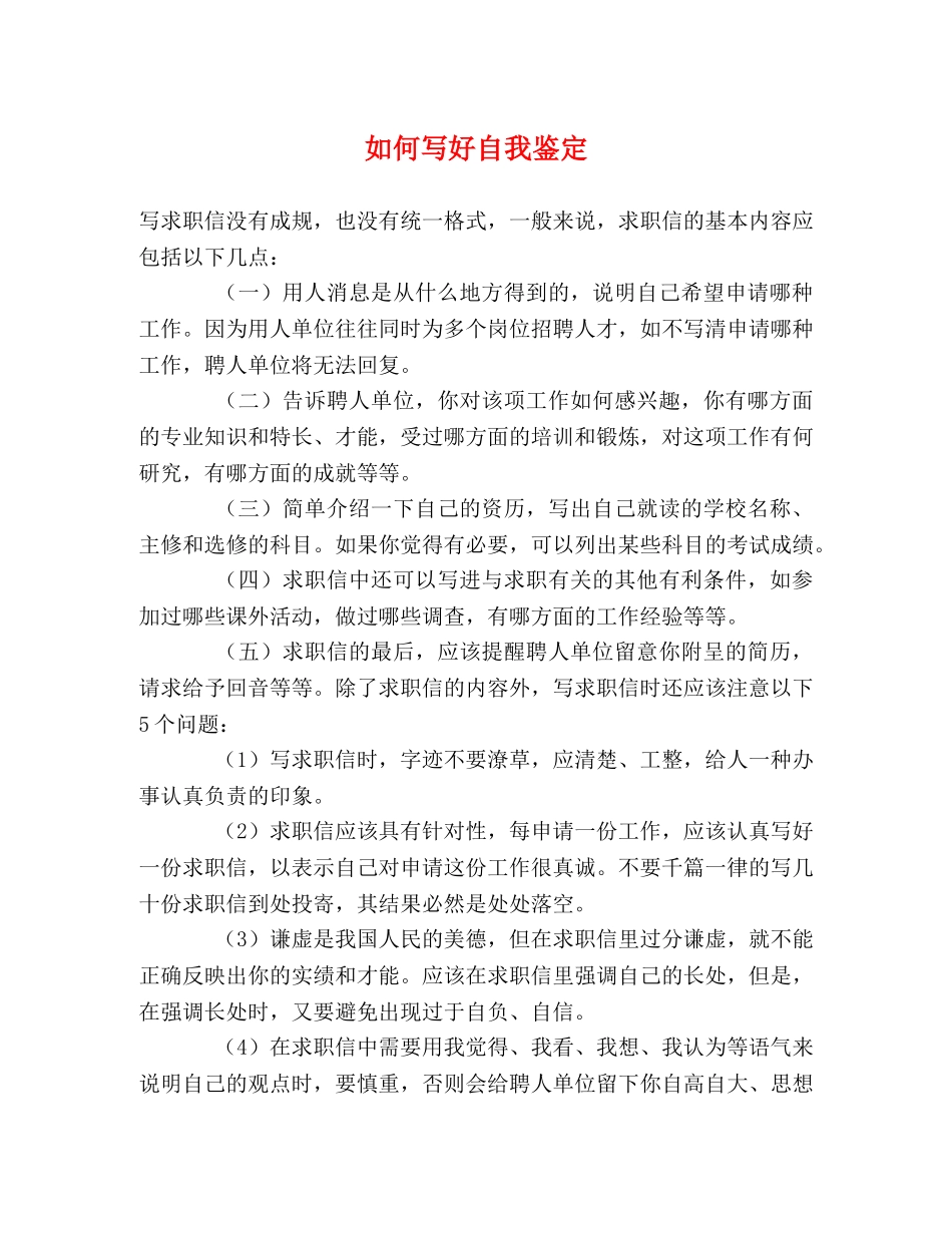 如何写好自我鉴定 (2) _第1页