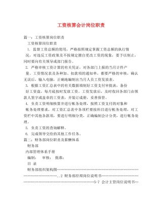工资核算会计岗位职责 