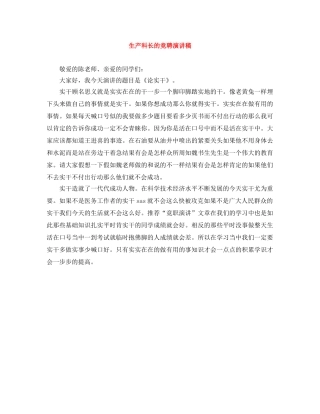 生产科长的竞聘演讲稿 