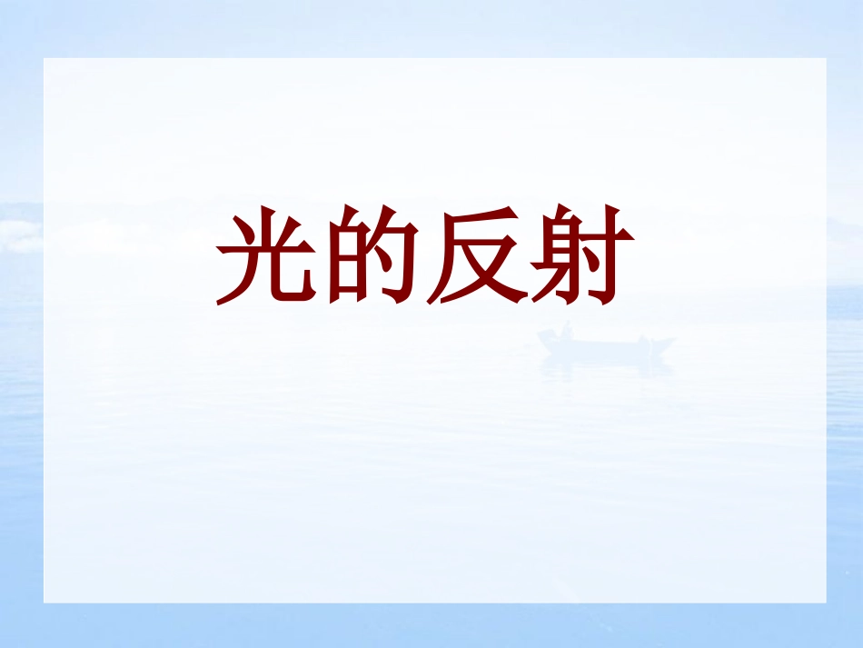 光的反射 (5)_第1页