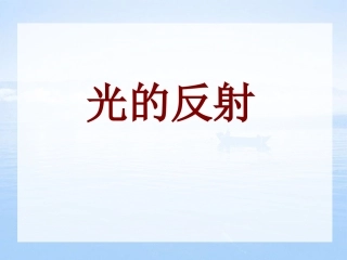 光的反射 (5)