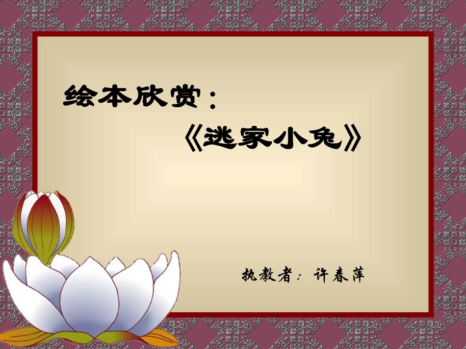 逃家小兔__PPT_第1页