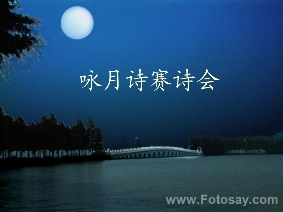 七年级语文下册《咏月诗赛诗会》优秀实用课件 苏教版_第1页