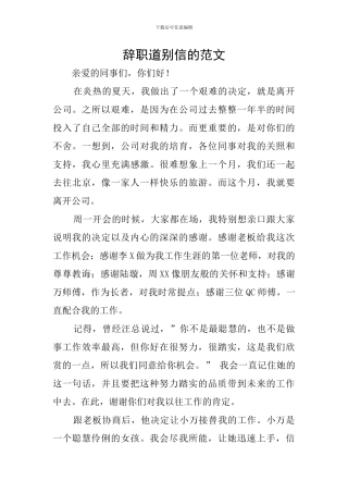 辞职道别信的范文