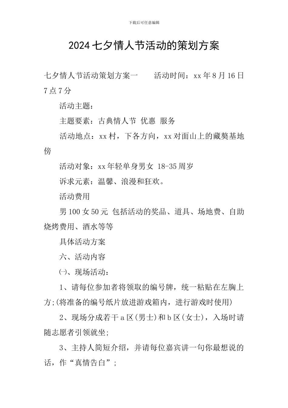 2024七夕情人节活动的策划方案_第1页