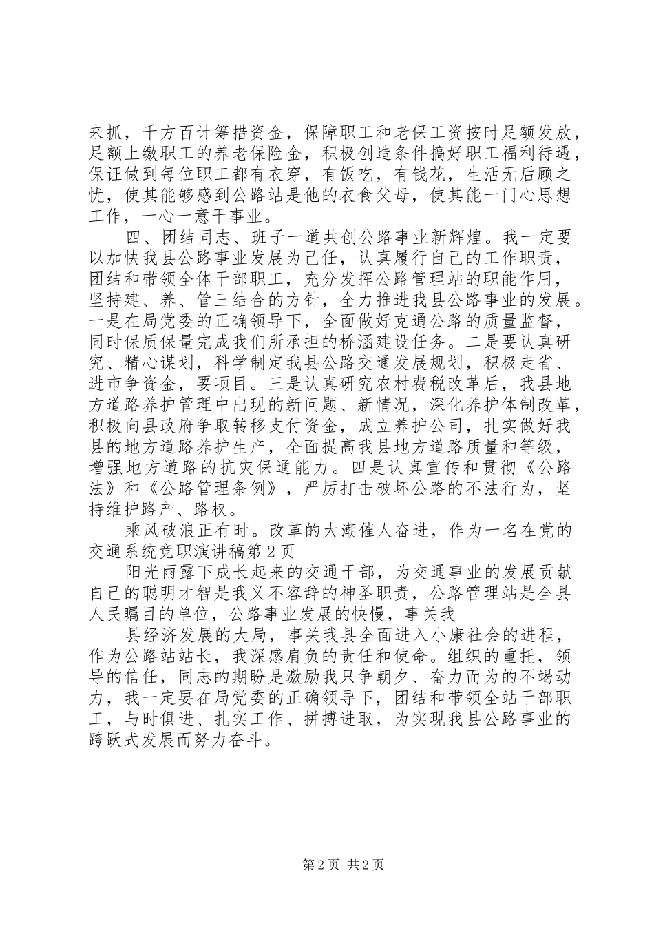 交通系统竞职演讲致辞稿范文_第2页