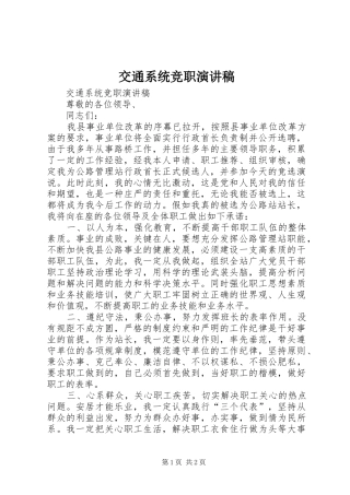 交通系统竞职演讲致辞稿范文